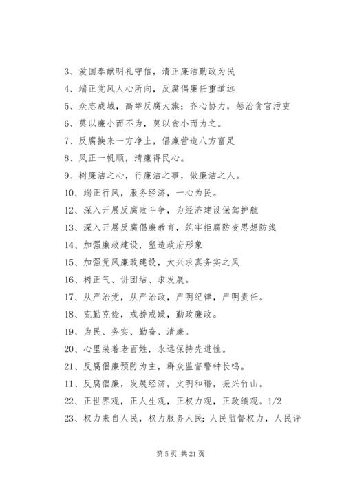 党风廉政教育月宣传标语.docx