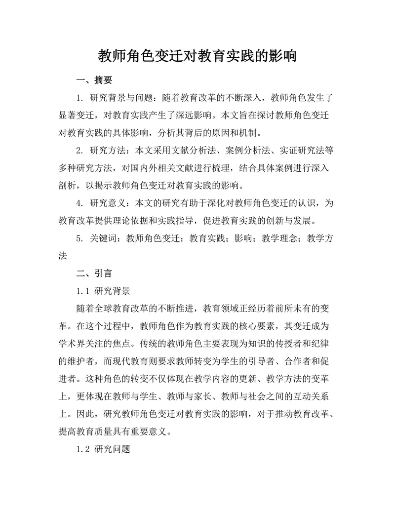 教师角色变迁对教育实践的影响