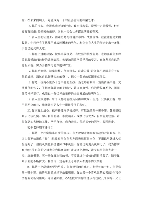初中老师期末评语.docx