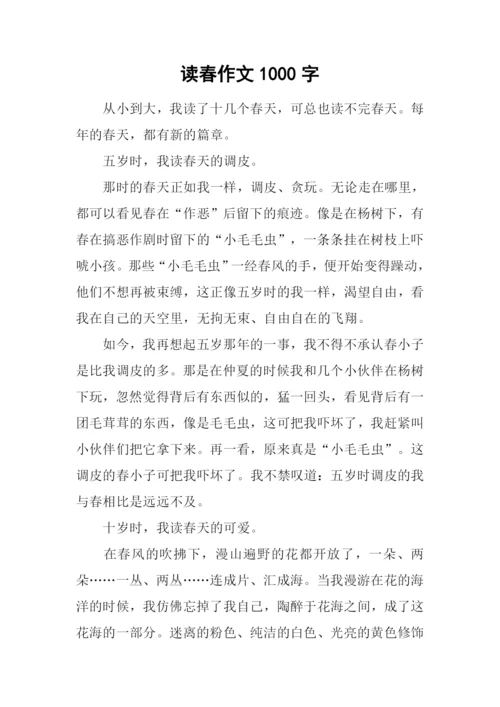 读春作文1000字0.docx