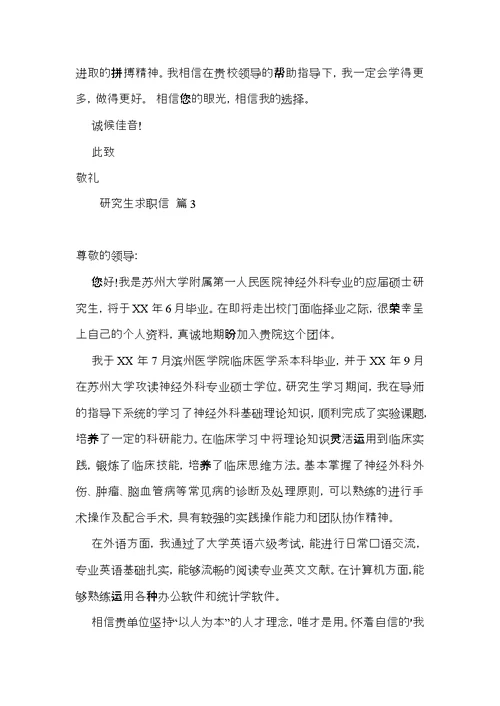 研究生求职信合集五篇
