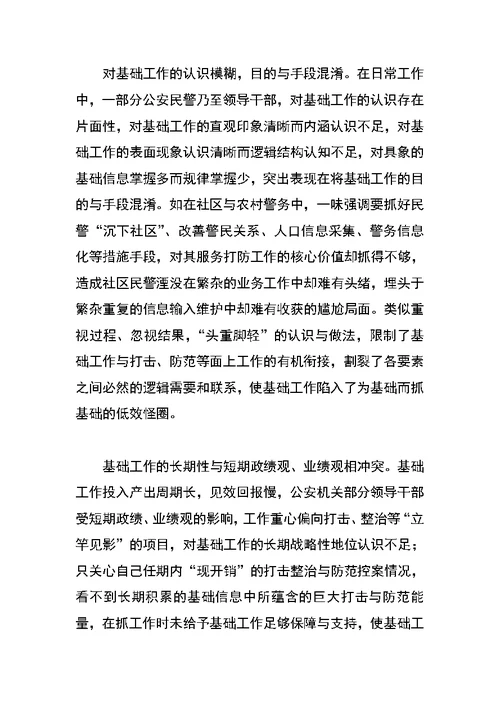 关于新时期加强公安基础工作的一些思考