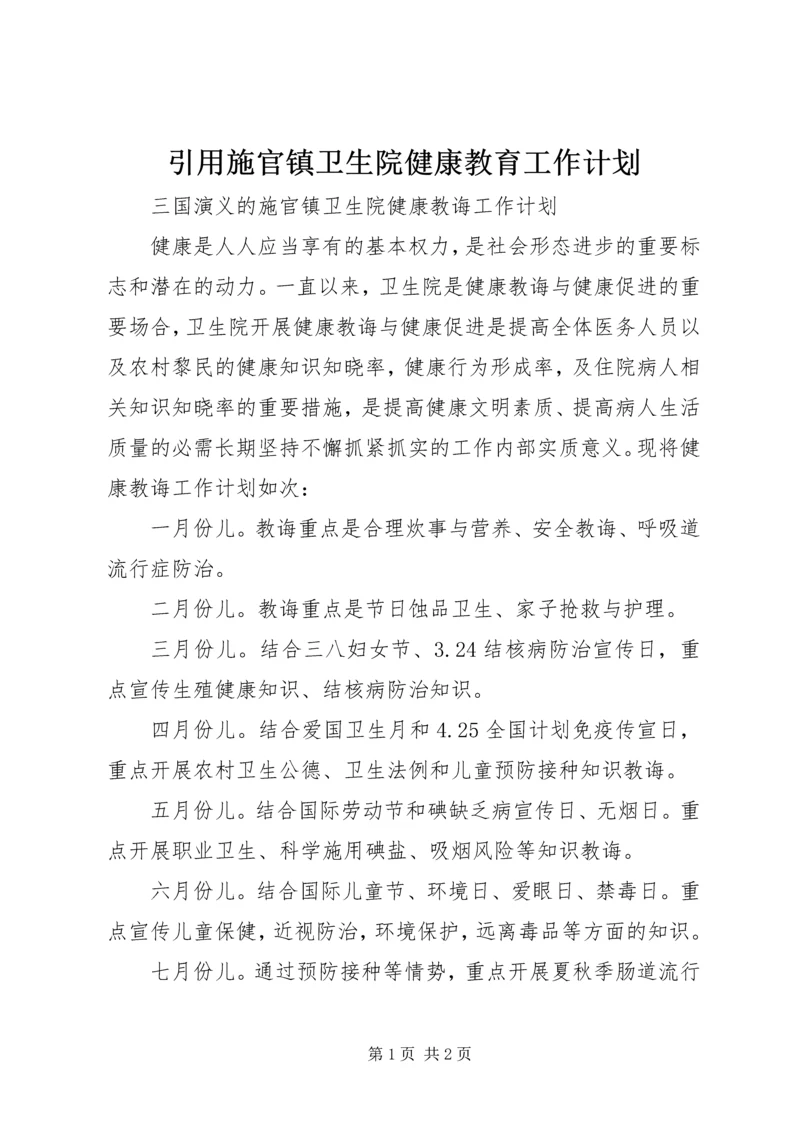 引用施官镇卫生院健康教育工作计划.docx