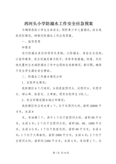 西河头小学防溺水工作安全应急预案.docx