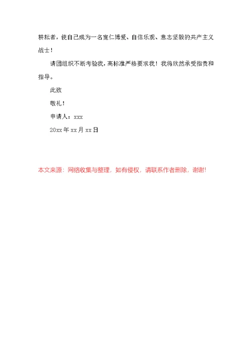 中国共青团入团申请书800字