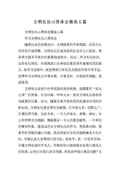 文明礼仪心得体会精选5篇