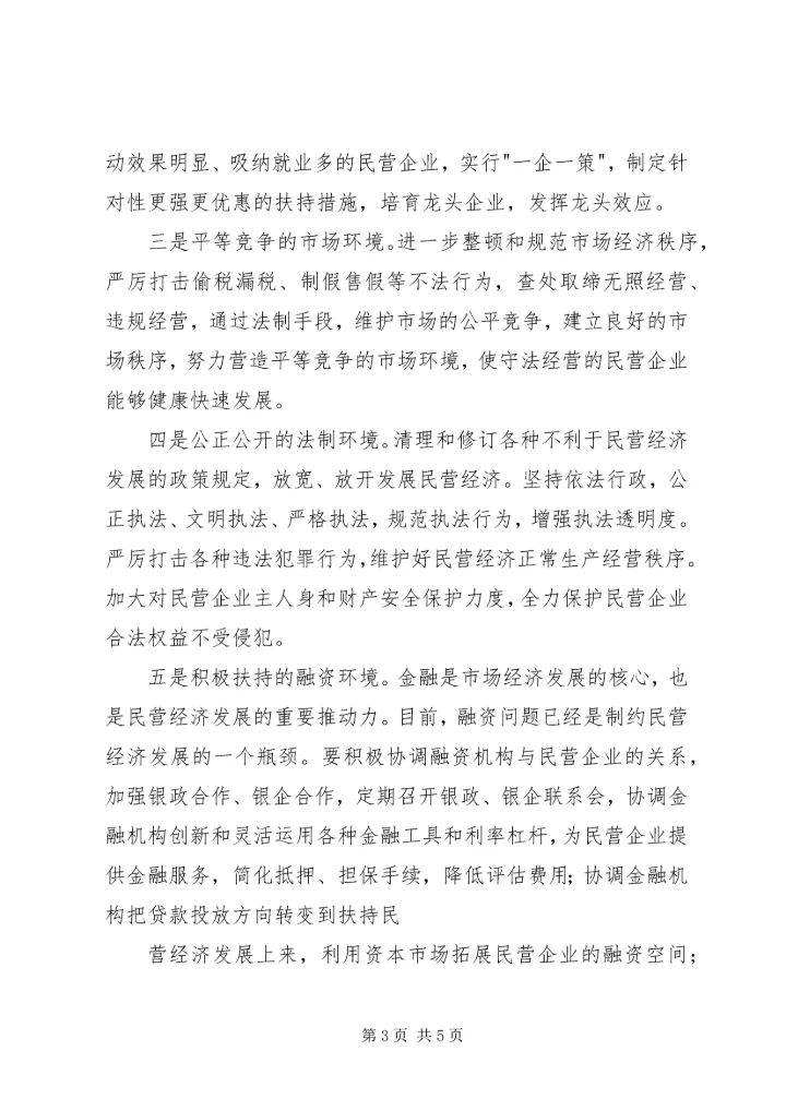创新工作服务领域大力发展民营经济 (5).docx