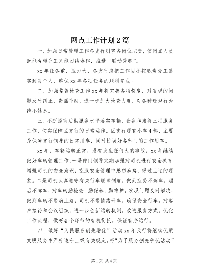 网点工作计划2篇.docx