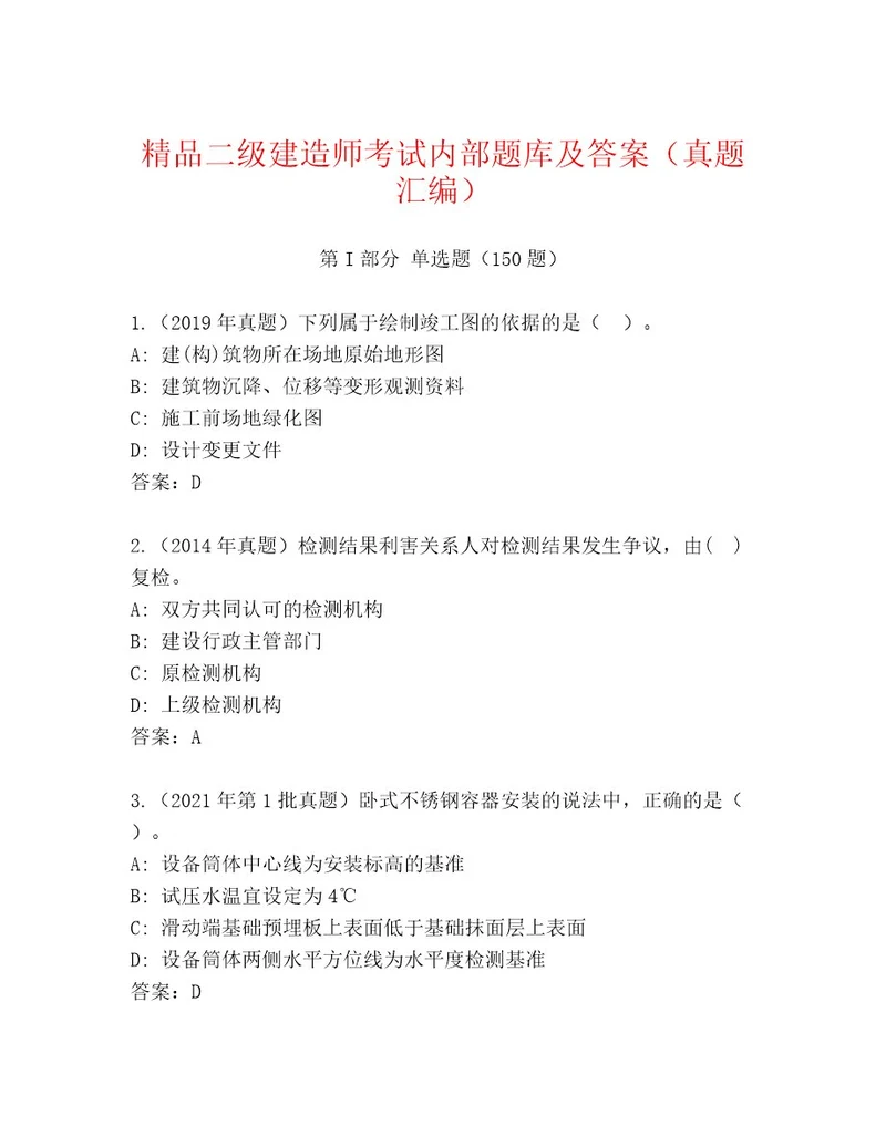 内部二级建造师考试完整题库及参考答案一套