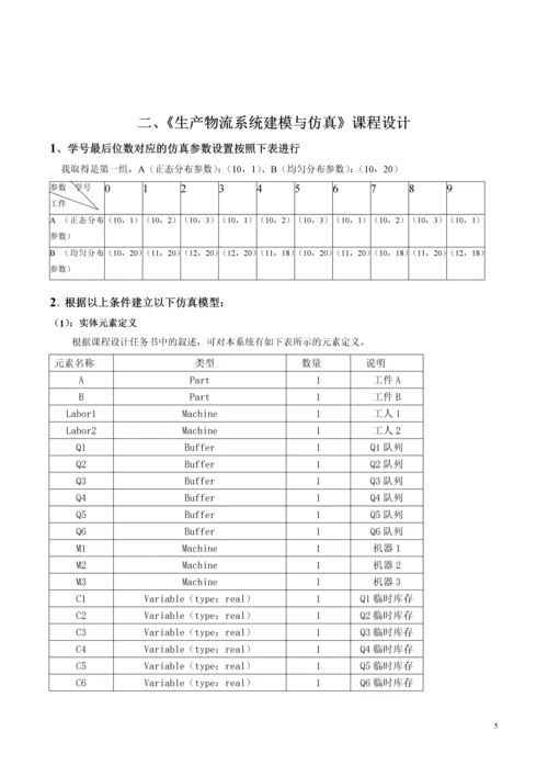 毕业论文生产物流系统建模与仿真课程设计.docx