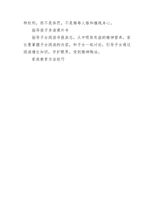 家庭教育方法技巧.docx