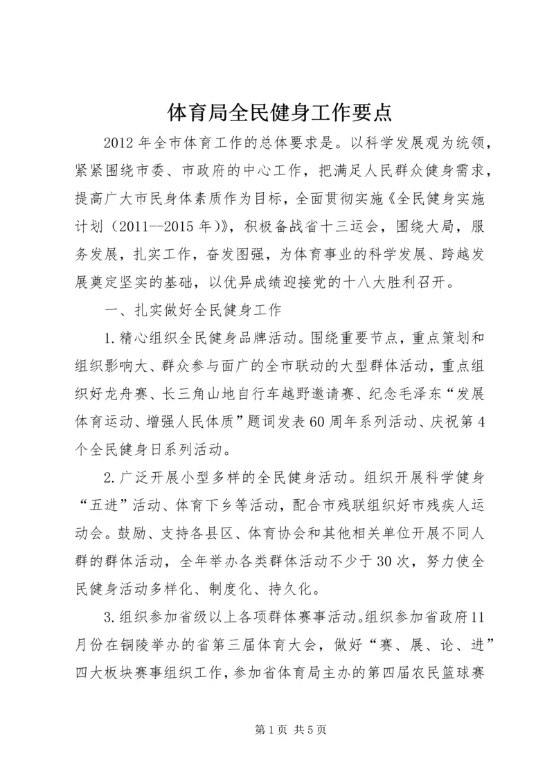 体育局全民健身工作要点.docx