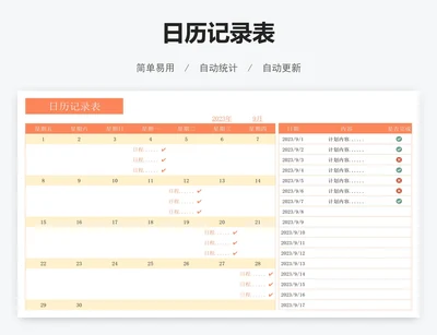日历记录表