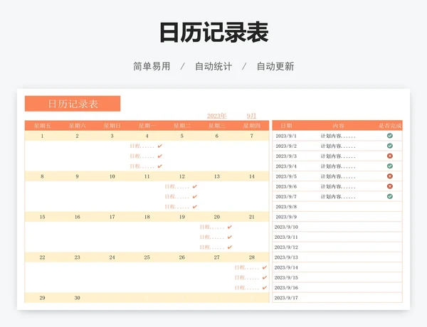 日历记录表