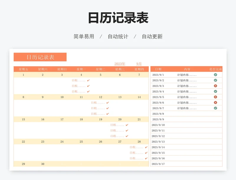 日历记录表