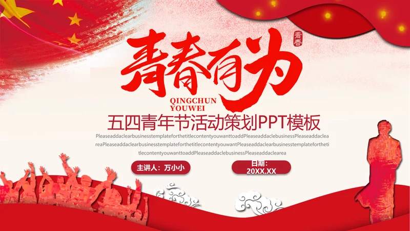 青春有为五四青年节活动策划通用PPT模板