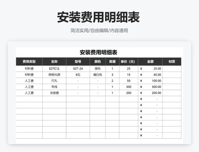 简约黑色安装费用明细表