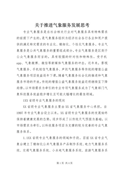 关于推进气象服务发展思考.docx