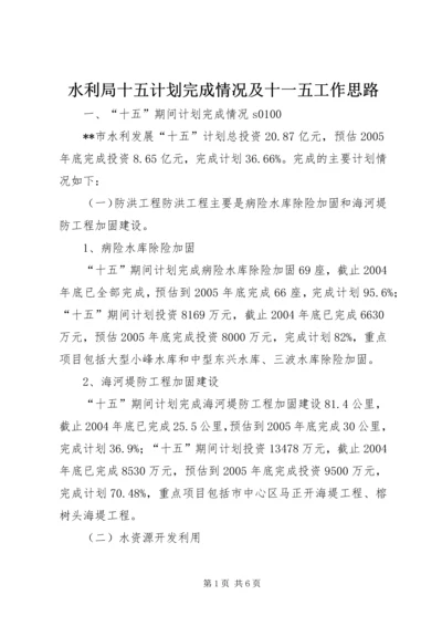 水利局十五计划完成情况及十一五工作思路 (10).docx