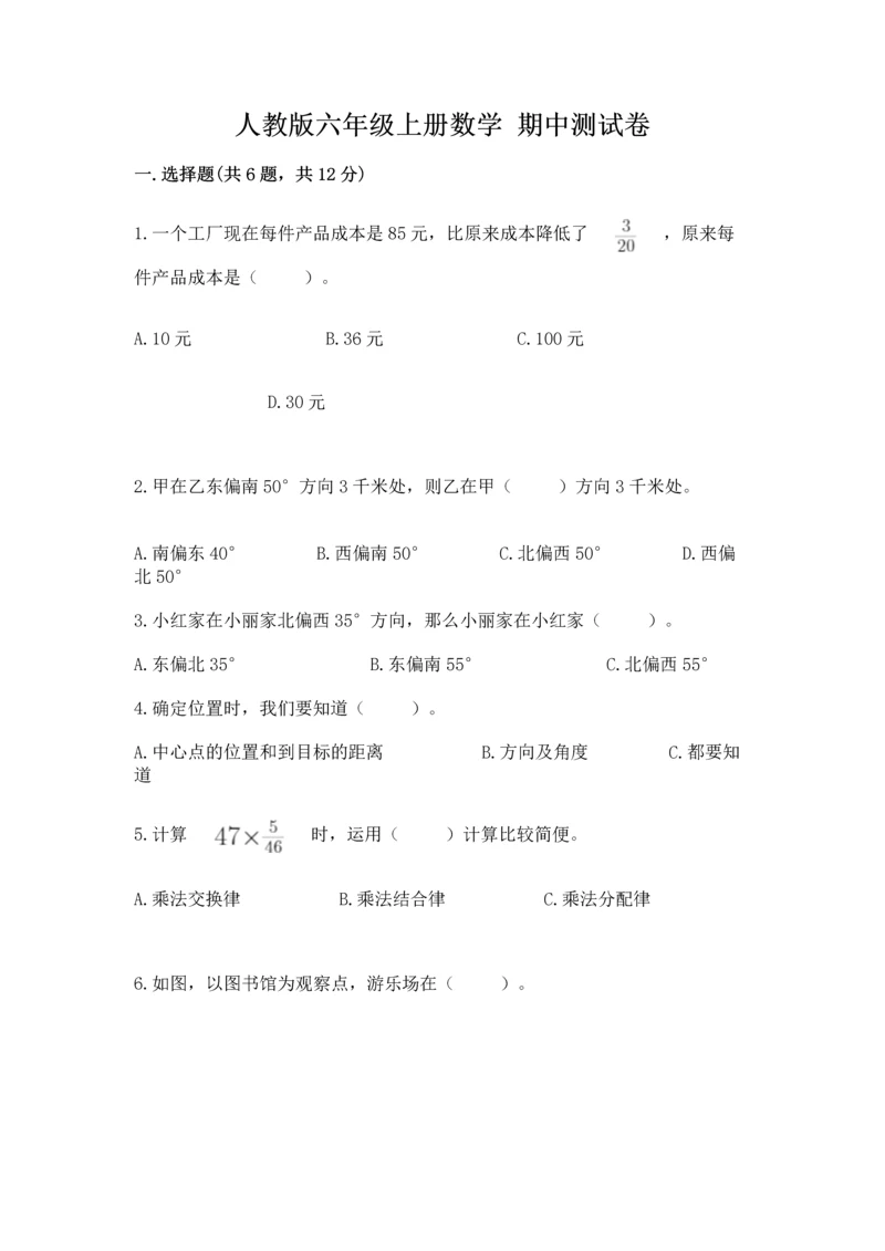 人教版六年级上册数学 期中测试卷【必考】.docx
