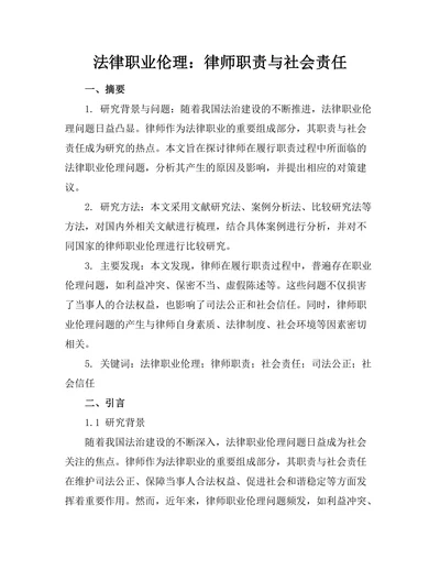 法律职业伦理：律师职责与社会责任