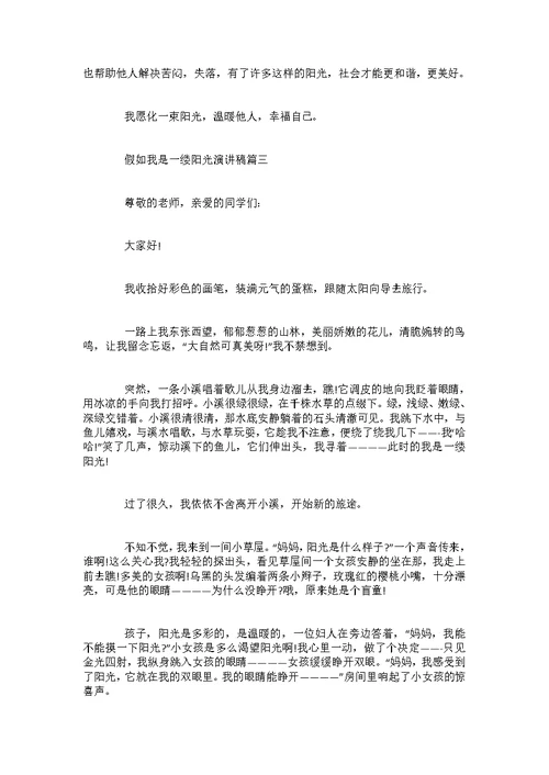 假如我是一缕阳光演讲稿范文600字
