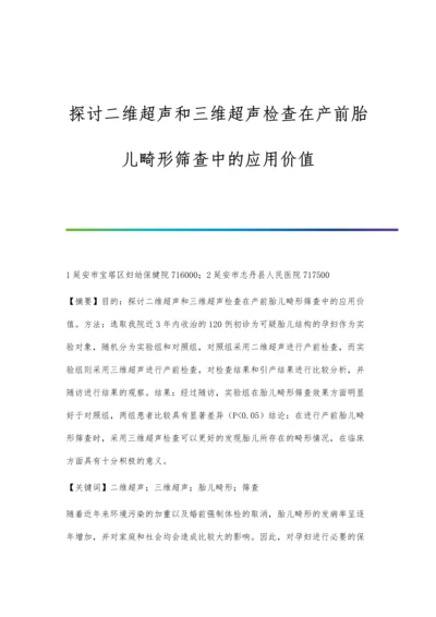 探讨二维超声和三维超声检查在产前胎儿畸形筛查中的应用价值.docx