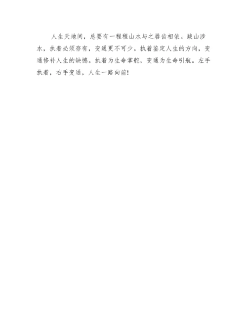 坚守与变通议论文800字,坚守与变通议论文优秀3篇（完整）.docx