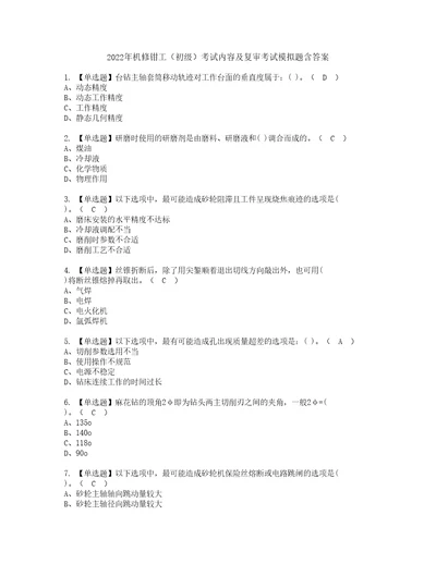 2022年机修钳工初级考试内容及复审考试模拟题含答案第2期