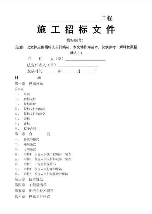 项目工程施工招标文件