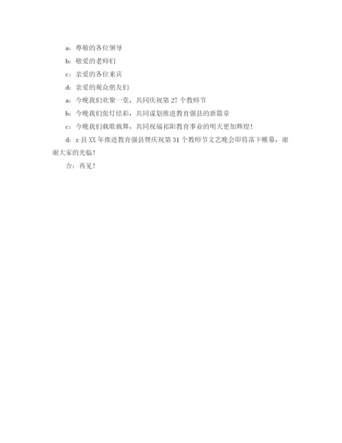 精编之庆祝教师节晚会主持词范文.docx