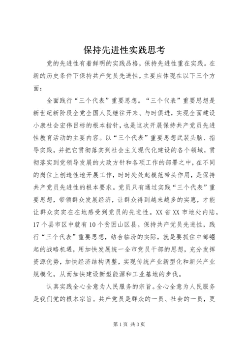 保持先进性实践思考.docx
