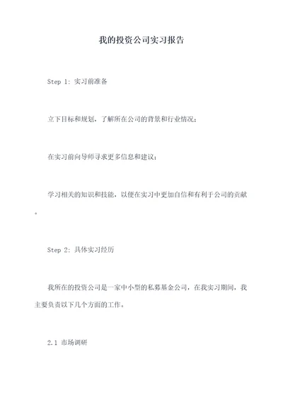 我的投资公司实习报告