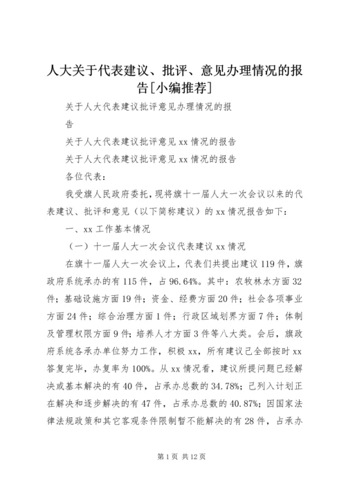 人大关于代表建议、批评、意见办理情况的报告[小编推荐]_1.docx