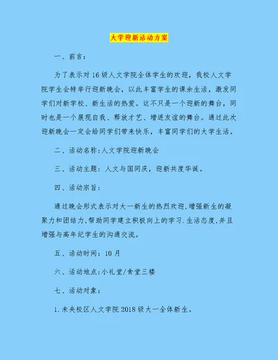 大学迎新活动方案