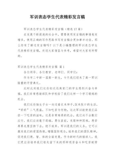 军训表态学生代表精彩发言稿.docx