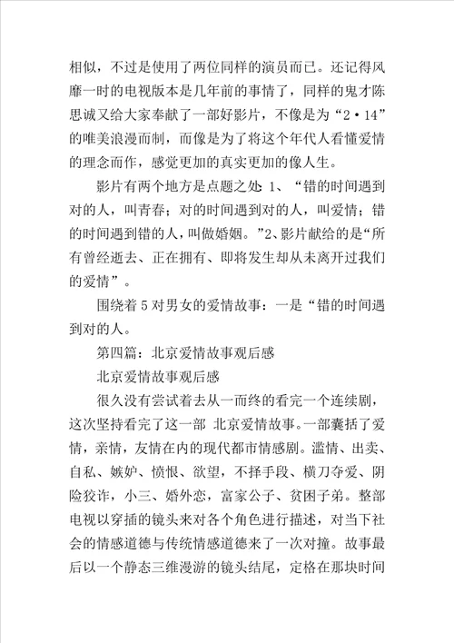 北京爱情故事电影观后感范文