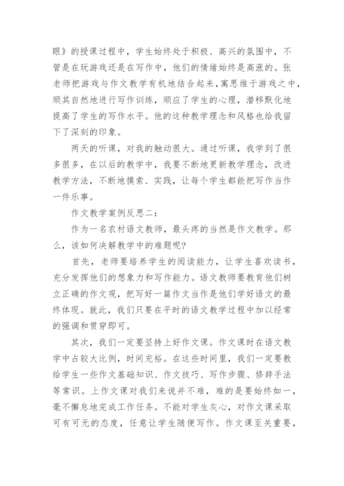 作文教学案例反思.docx