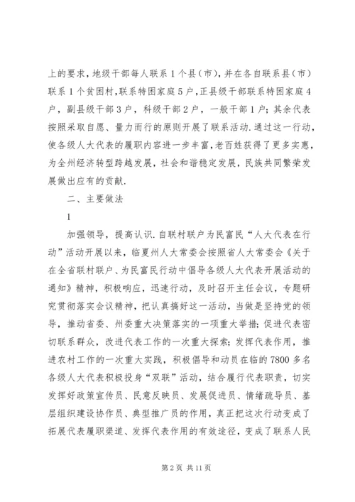 人大代表为民【临夏州开展联村联户为民富民“人大代表在行动”活动情况总结】.docx