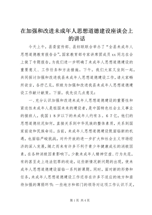 在加强和改进未成年人思想道德建设座谈会上的讲话 (4).docx