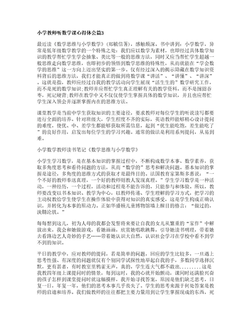 小学教师听数学课心得体会篇