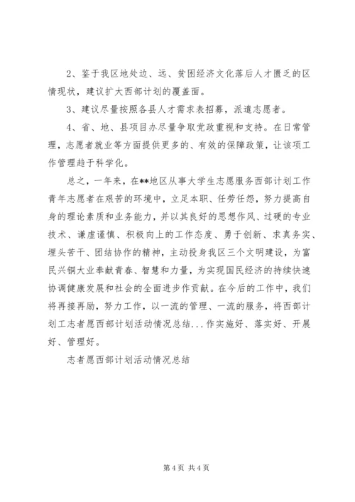 志者愿西部计划活动情况总结 (2).docx