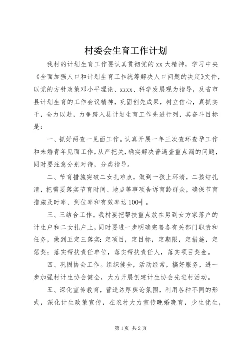 村委会生育工作计划.docx