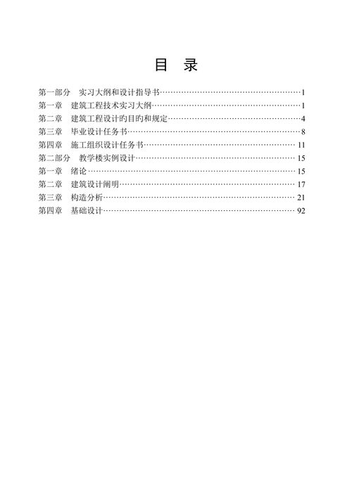建筑工程技术专业本科毕业论文