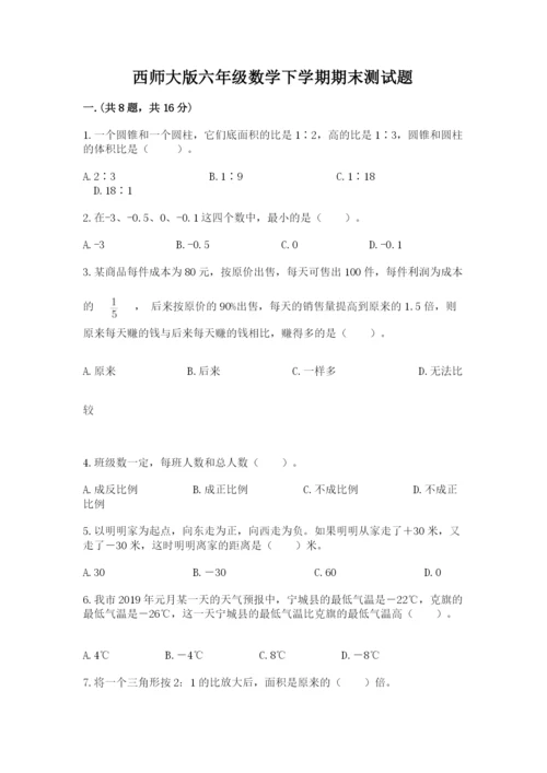 西师大版六年级数学下学期期末测试题精品【黄金题型】.docx