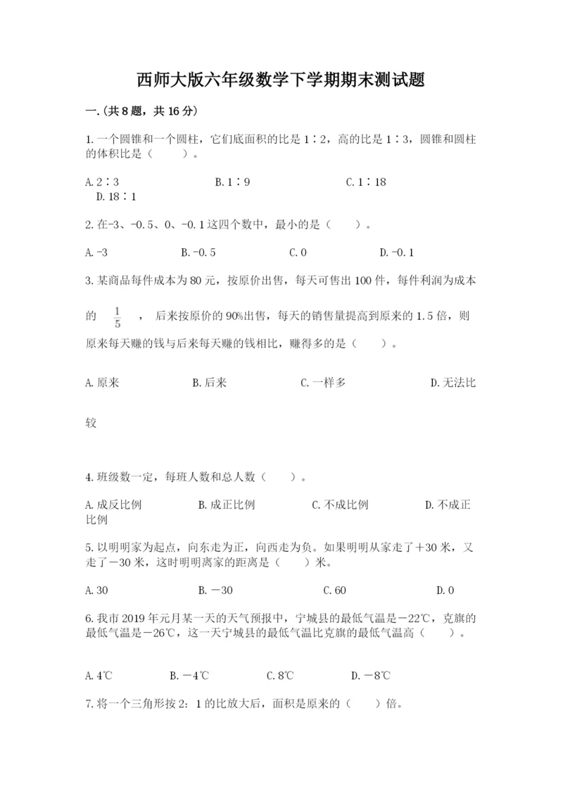 西师大版六年级数学下学期期末测试题精品【黄金题型】.docx