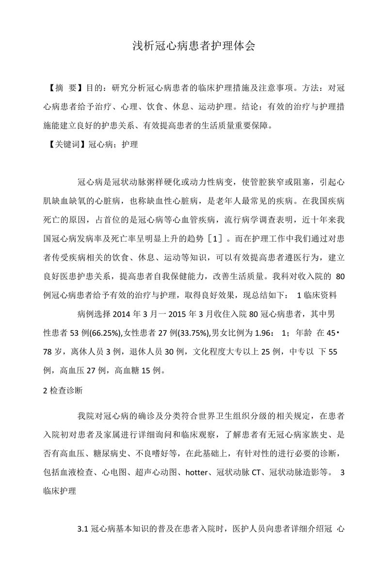 浅析冠心病患者护理体会