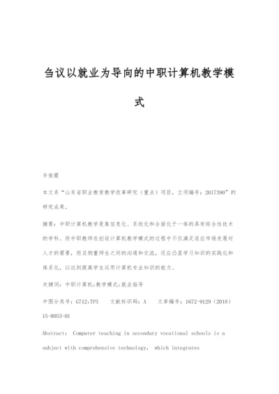 刍议以就业为导向的中职计算机教学模式.docx