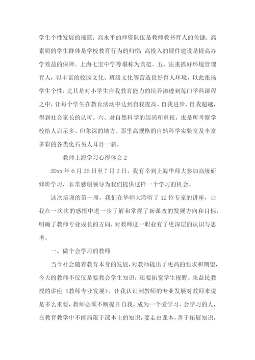 教师上海学习心得体会（4篇）.docx