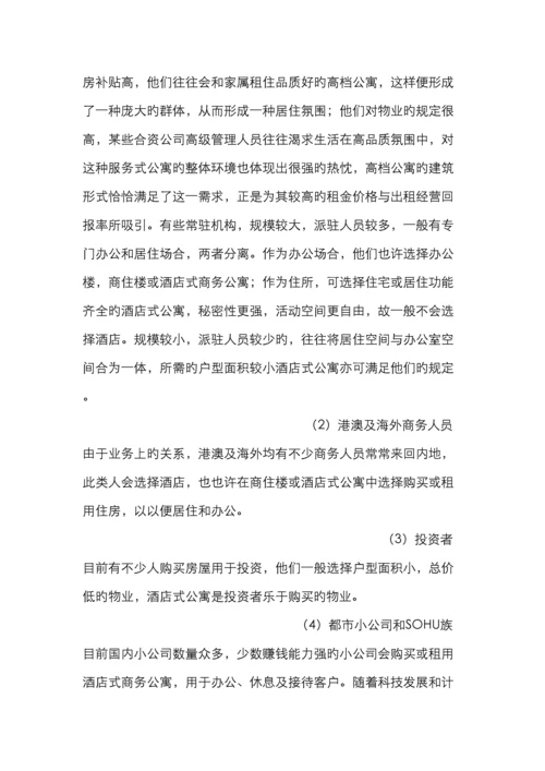 酒店式公寓前景及客户分析.docx